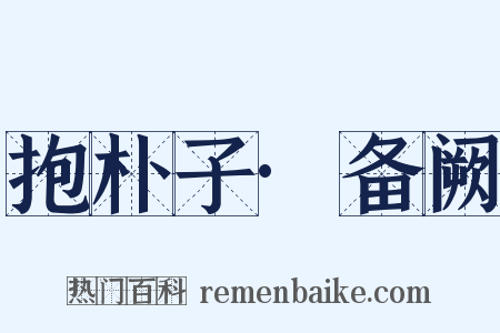 抱朴子·备阙是什么意思的图片